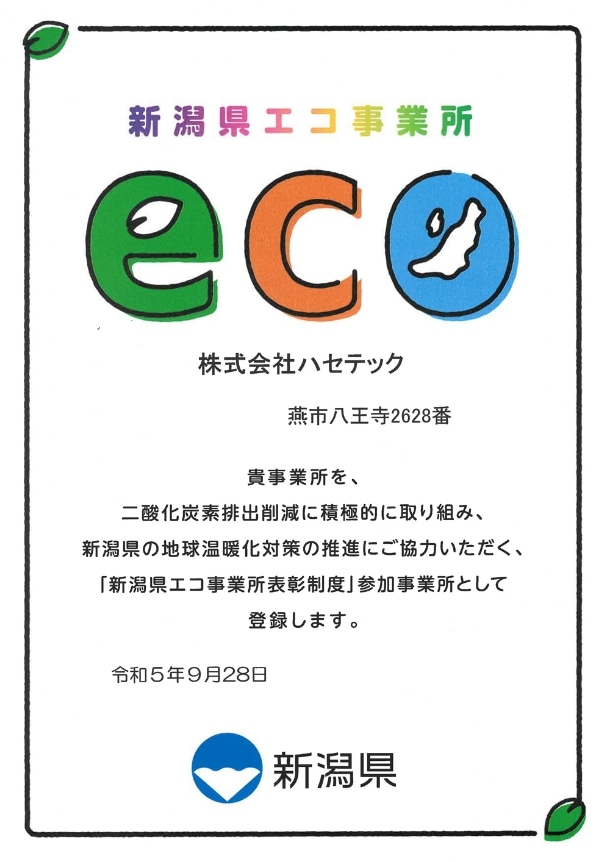 新潟県エコ事業所