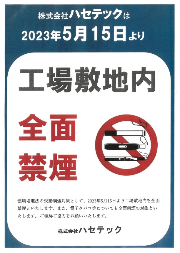 株式会社ハセテックは2023年5月15日より工場敷地内全面禁煙