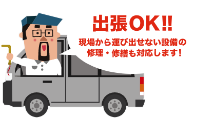 出張OK！現場から運び出せない設備の修理・修繕も対応します！